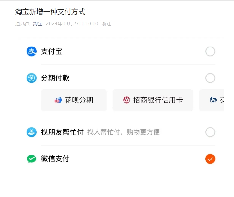 最新消息淘宝开通微信支付了-躺赚公社